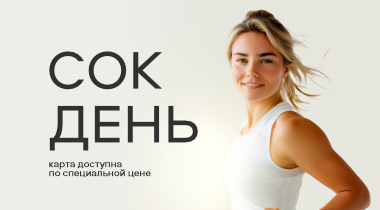 КАРТА СОК ДЕНЬ