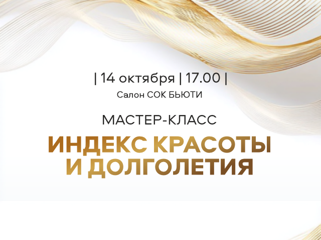 Бьюти мастер-класс "Индекс красоты и долголетия"
