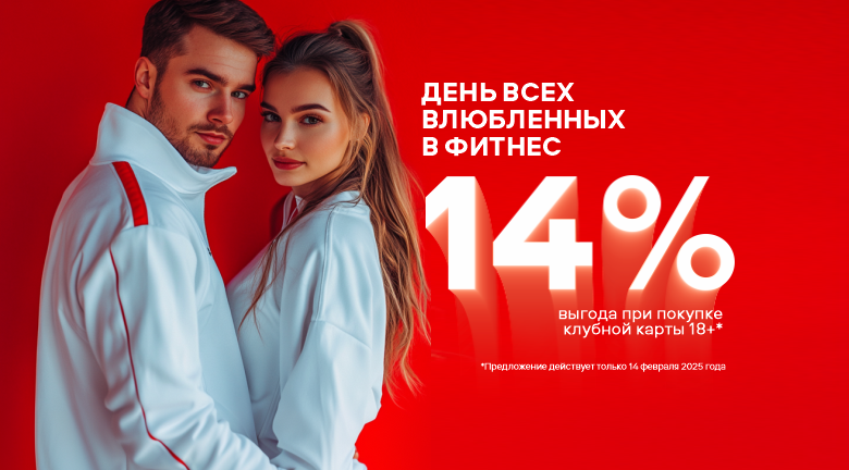 14 февраля - день всех влюбленных в фитнес 14 февраля - день всех влюбленных в фитнес