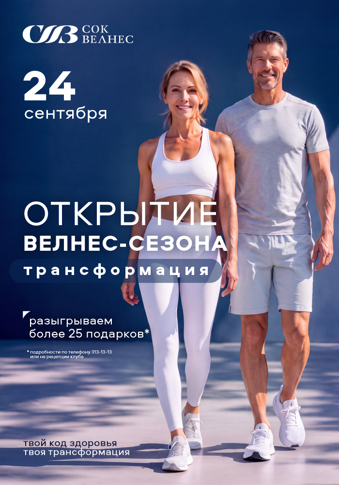 Открытие велнес-сезона!