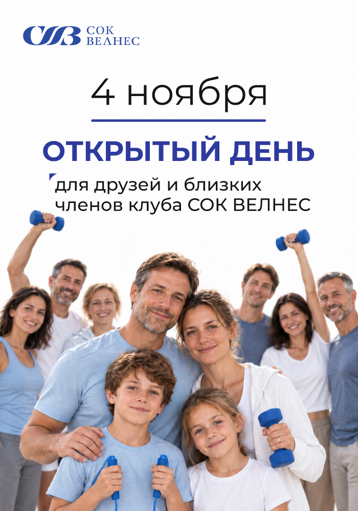 4 ноября. Сила Единства в СОК ВЕЛНЕС 