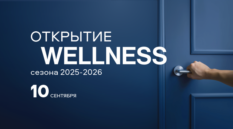 ОТКРЫТИЕ WELLNESS CЕЗОНА 2025-2026
