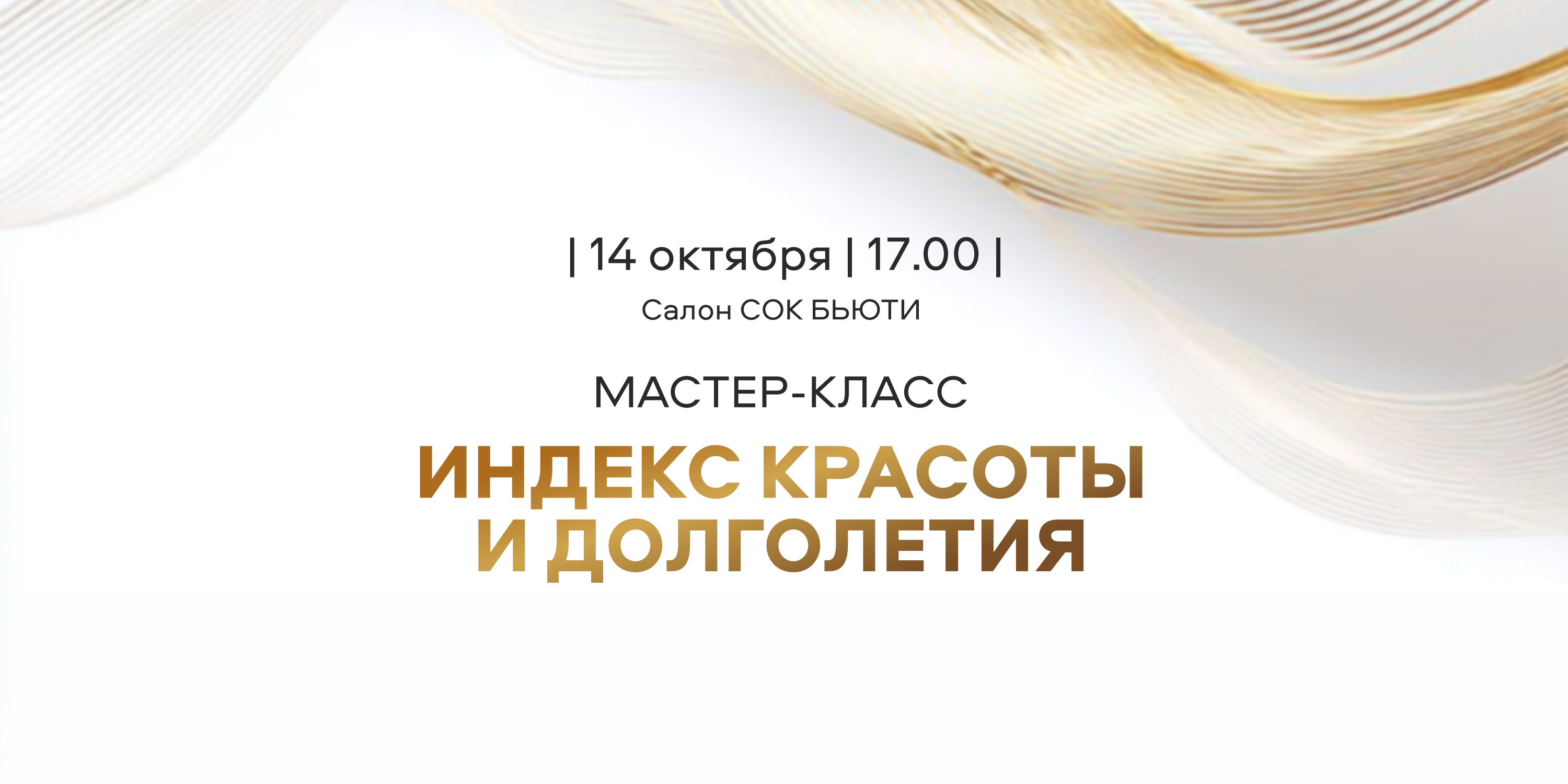 Приглашение на бьюти мастер класс в салоне Сок Бьюти
