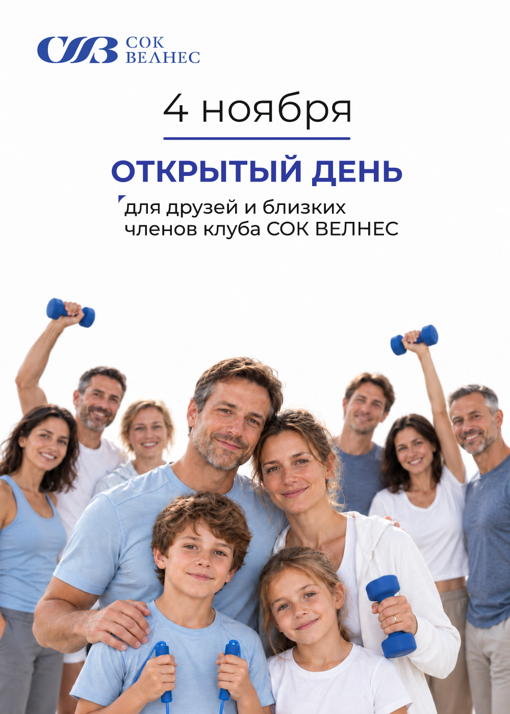 4 ноября. Сила Единства в СОК ВЕЛНЕС 