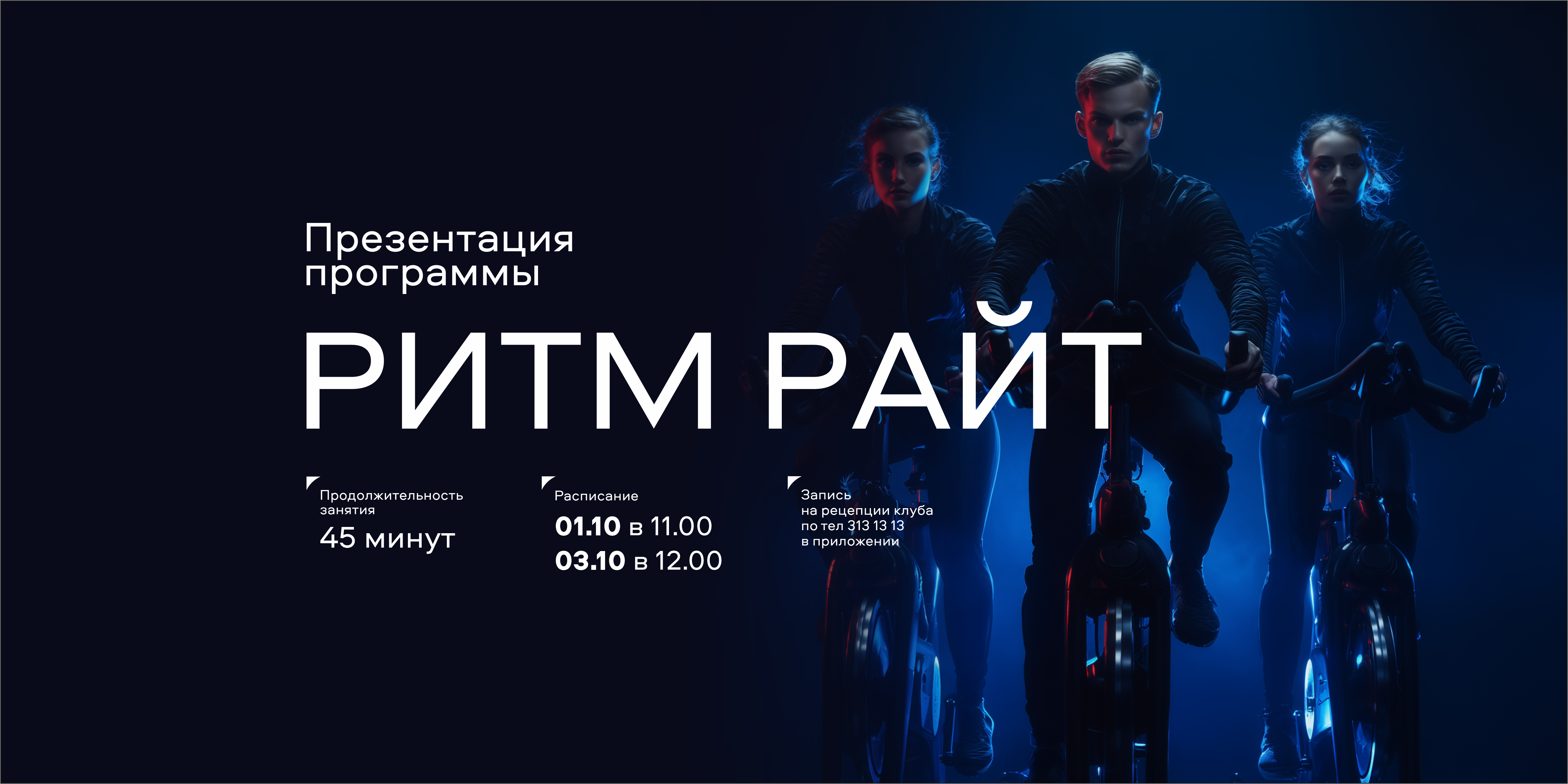 Премьера Ритм Райт!