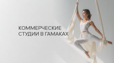 Студии гамаков