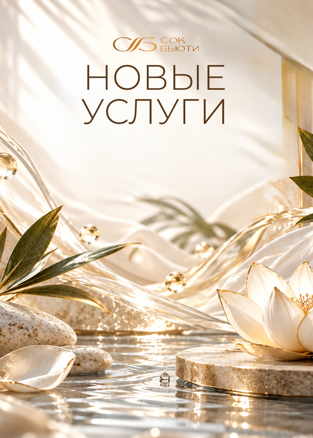 Новые услуги в СОК Бьюти