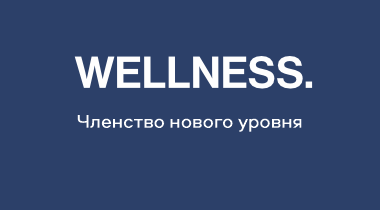 Wellness: новая глава