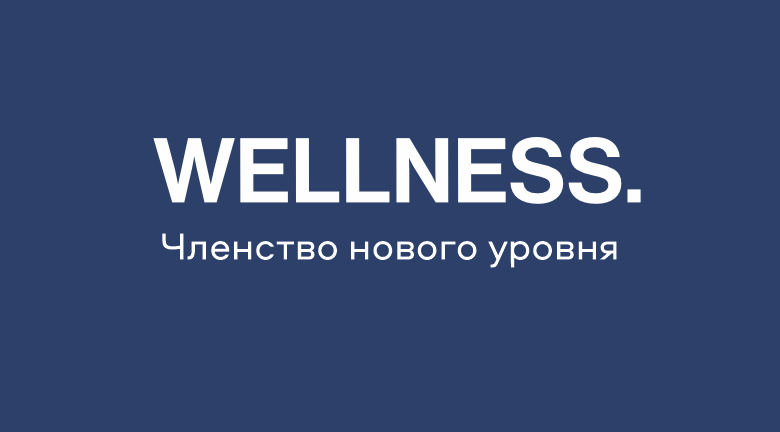 Wellness: новая глава