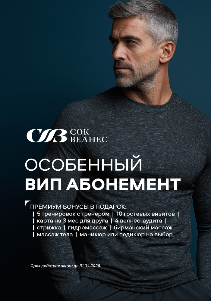 Особенный вип абонемент