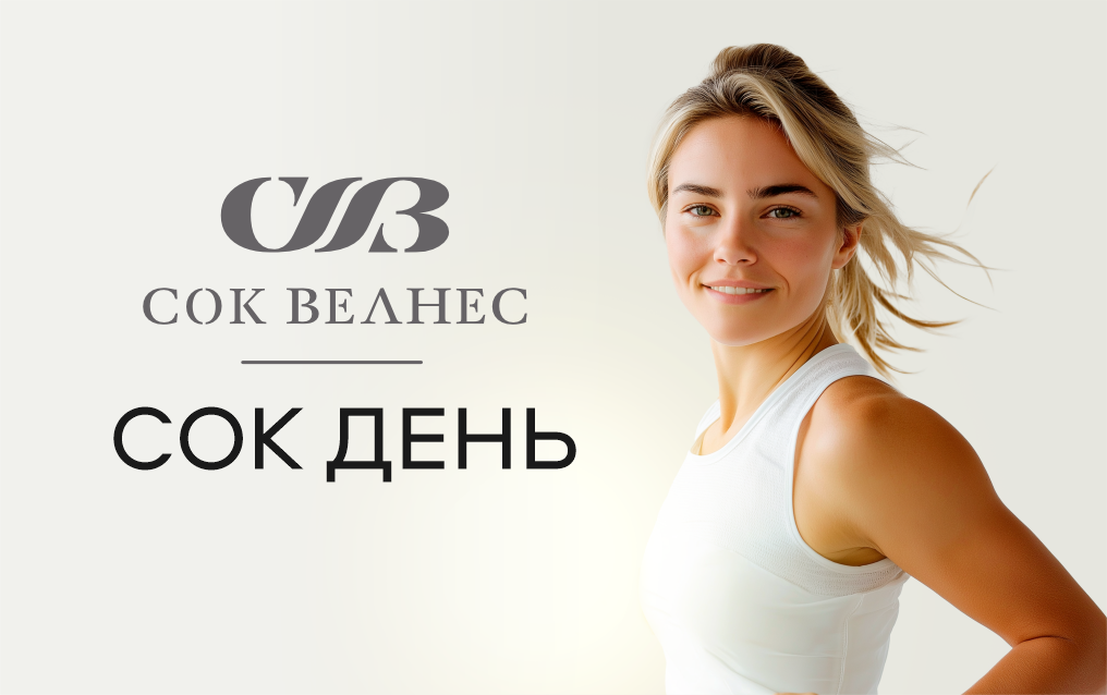 Сок день